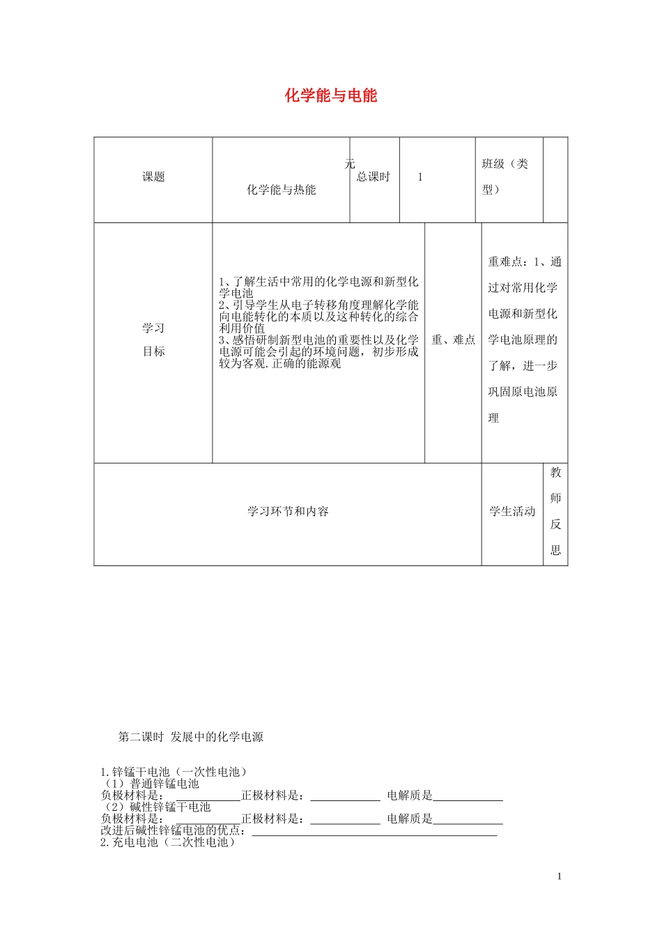 四川省宜宾市一中高一化学《化学能与电能》教学设计-人教版高一全册化学教案_第1页