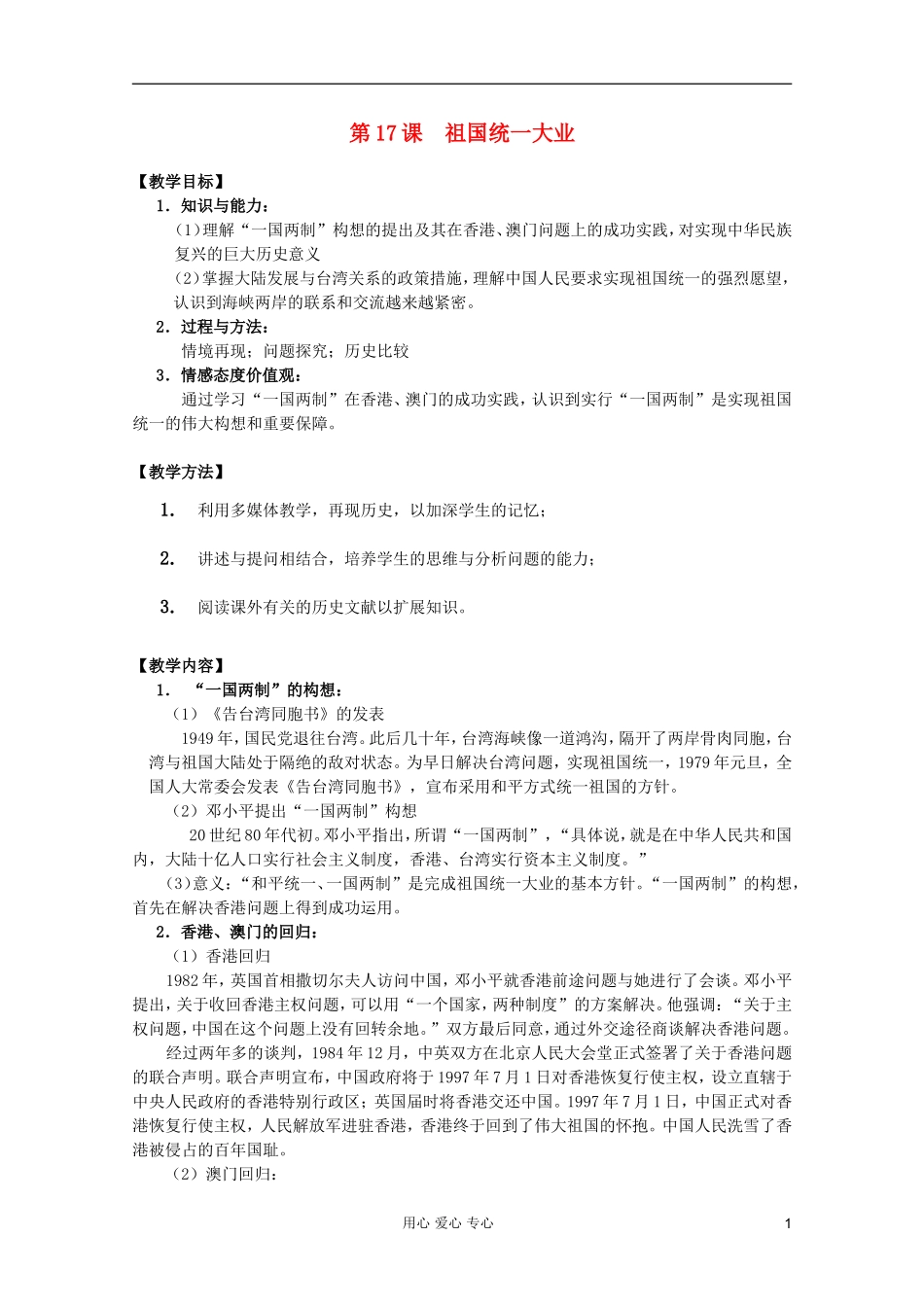 四川省大英县育才中学高中历史 第六单元《第17课 祖国统一大业》教案 必修1_第1页