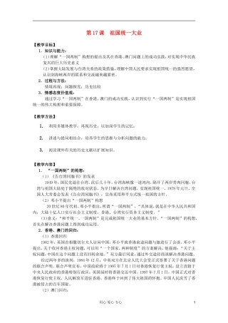 四川省大英县育才中学高中历史 第六单元《第17课 祖国统一大业》教案 必修1