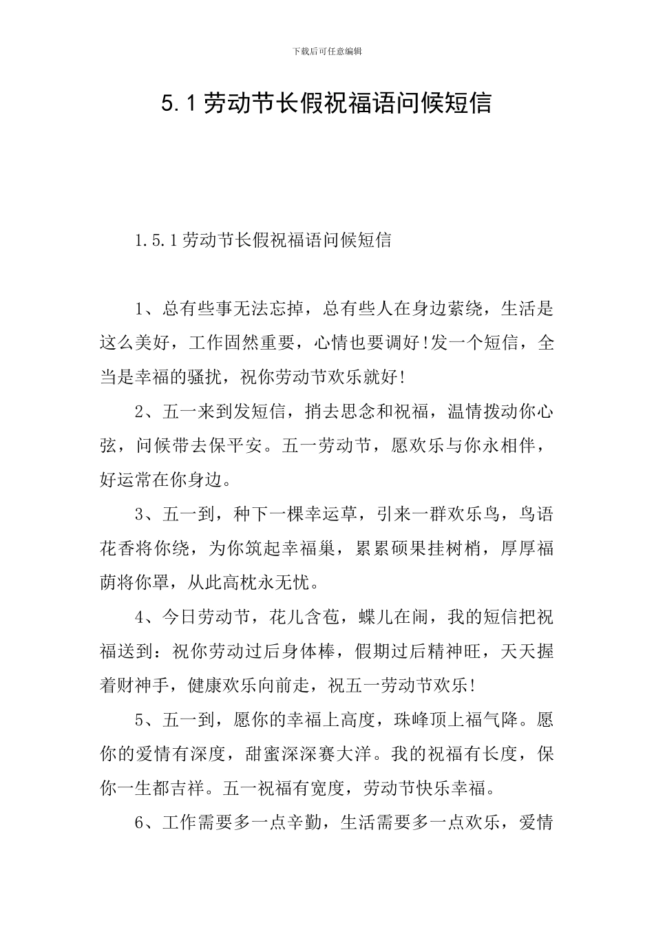 5.1劳动节长假祝福语问候短信_第1页