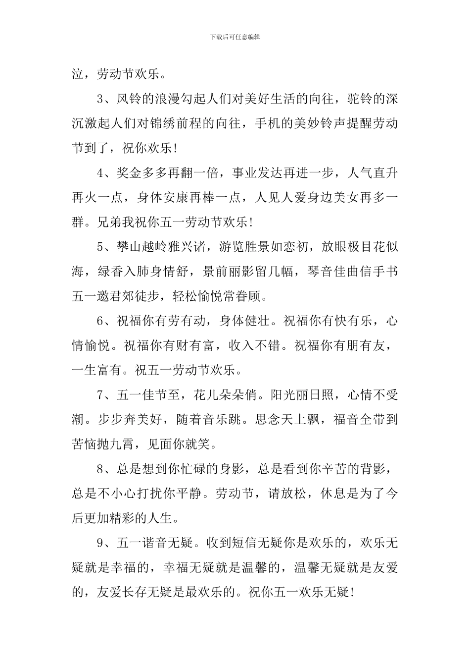 5.1劳动节长假祝福语问候短信_第3页