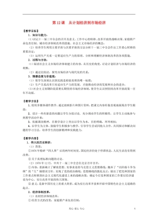 四川省大英县育才中学高中历史 第四单元《第12课 从计划经济到市场经济》教案 必修2