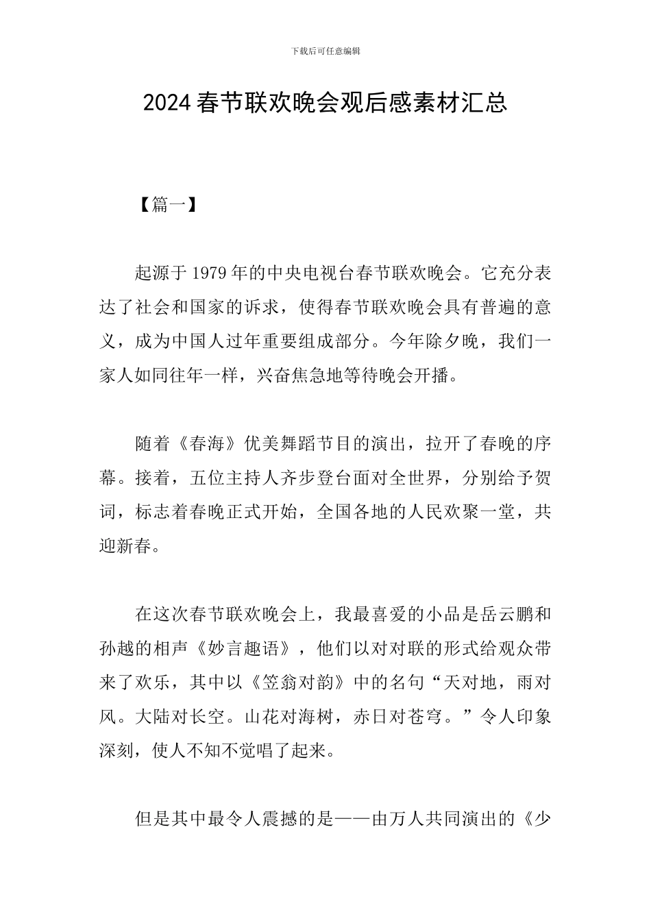2024春节联欢晚会观后感素材汇总_第1页