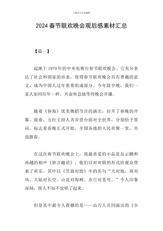 2024春节联欢晚会观后感素材汇总