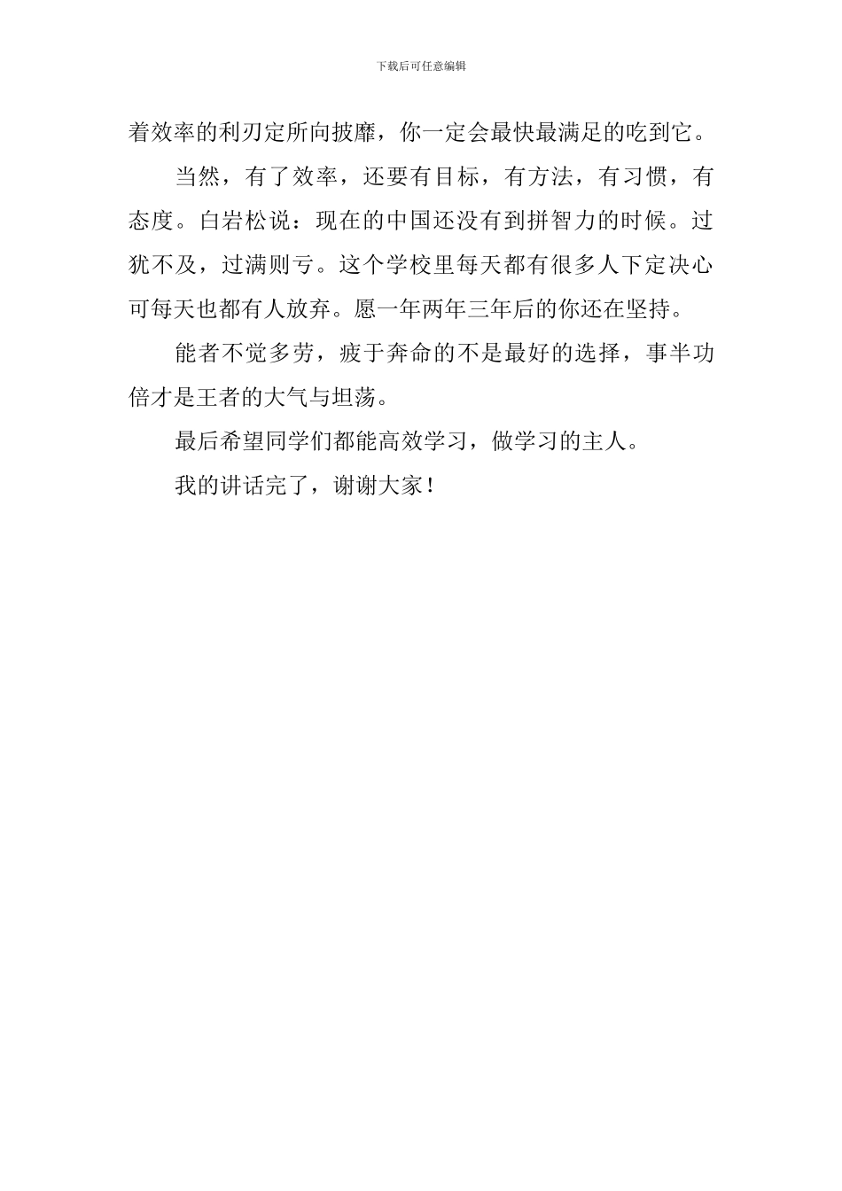 期末考试国旗下讲话稿：高效课堂-高效学习_第3页