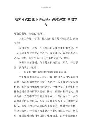 期末考试国旗下讲话稿：高效课堂-高效学习