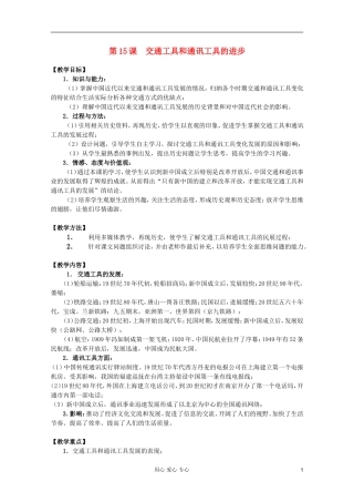 四川省大英县育才中学高中历史 第五单元《第15课 交通工具和通讯工具的进步》教案 必修2