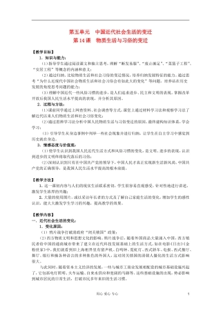 四川省大英县育才中学高中历史 第五单元《第14课 物质生活与习俗的变迁》教案 必修2
