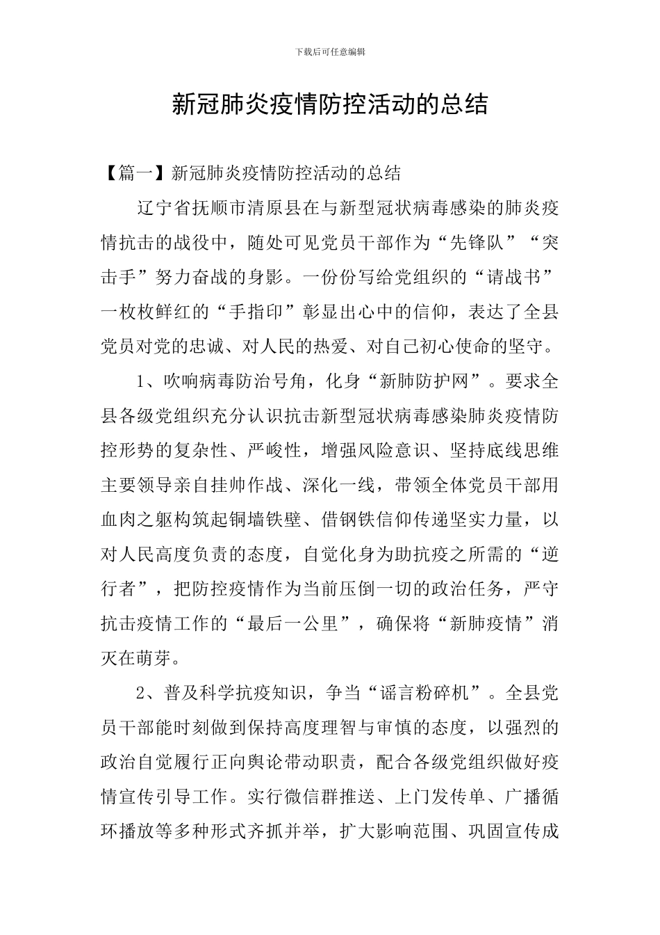 新冠肺炎疫情防控活动的总结_第1页
