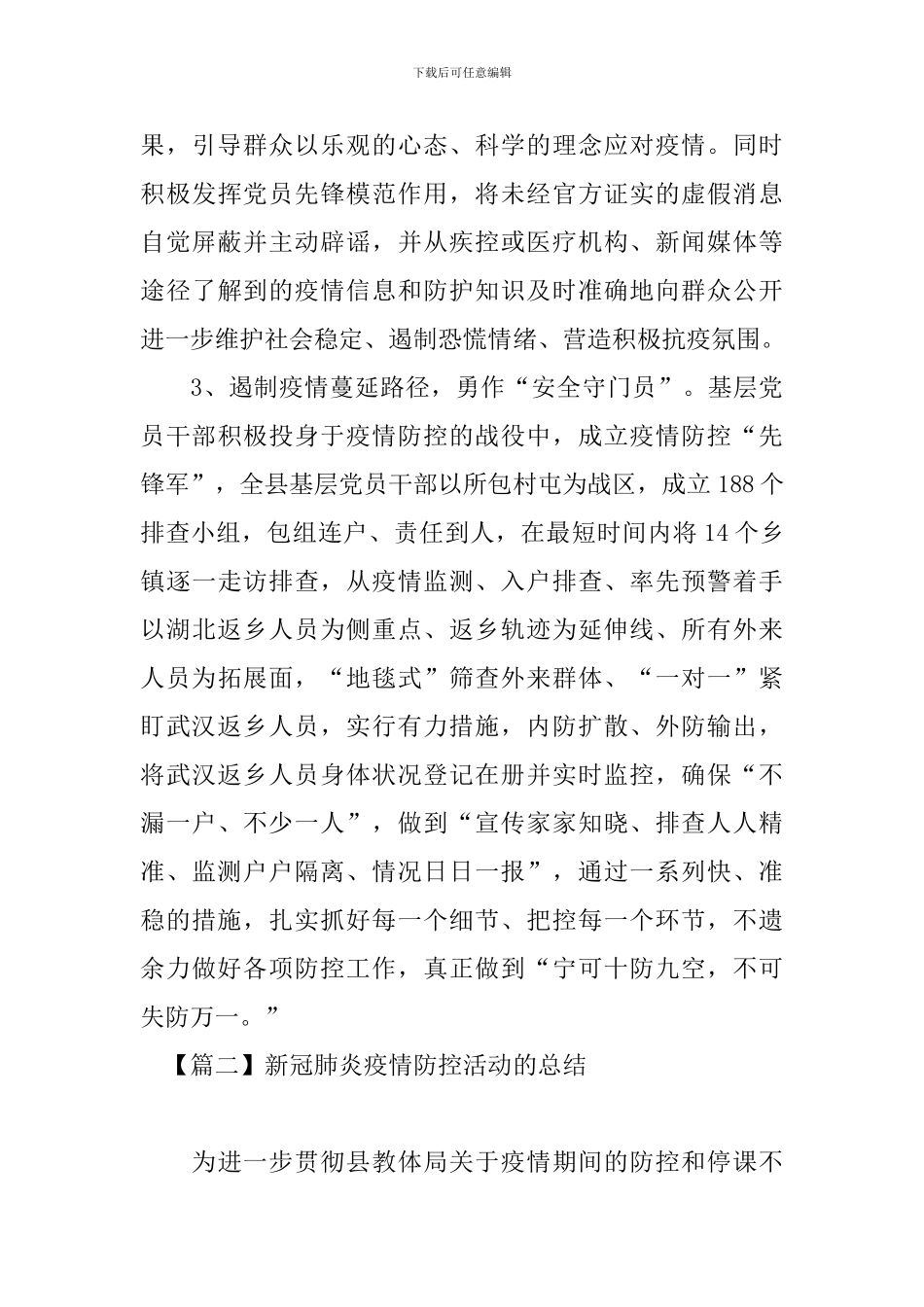 新冠肺炎疫情防控活动的总结_第2页