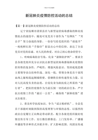 新冠肺炎疫情防控活动的总结