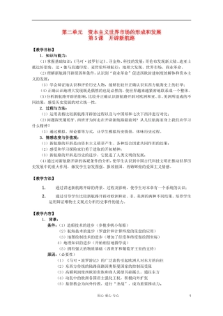 四川省大英县育才中学高中历史 第二单元《第5课 开辟新航路》教案 必修2