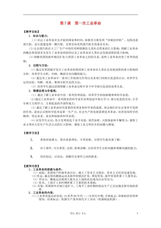 四川省大英县育才中学高中历史 第二单元《第7课 第一次工业革命》教案 必修1