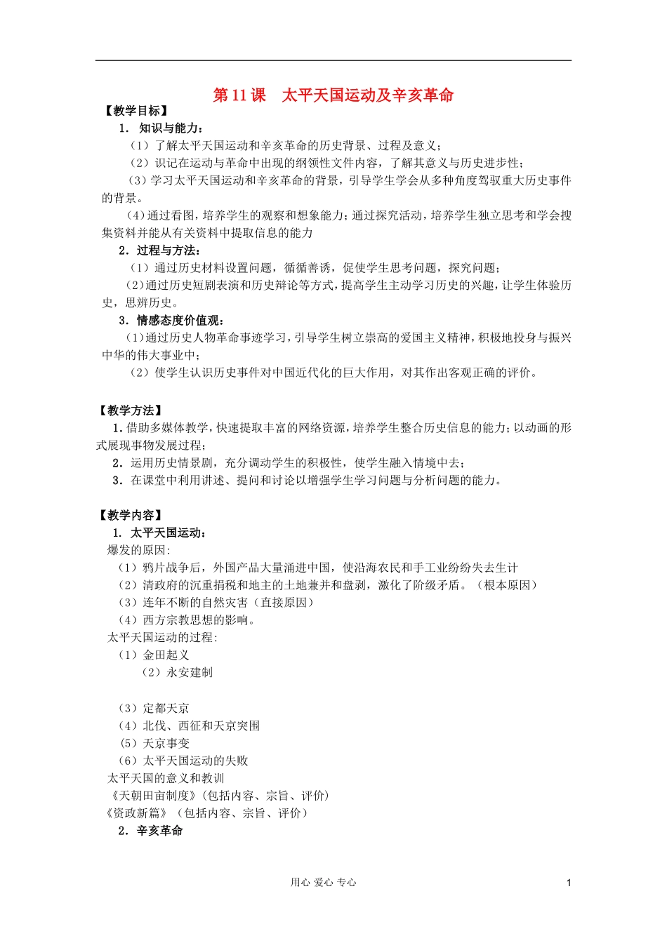 四川省大英县育才中学高一历史 第四单元《第11课 太平天国运动及辛亥革命》教案_第1页