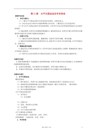 四川省大英县育才中学高一历史 第四单元《第11课 太平天国运动及辛亥革命》教案