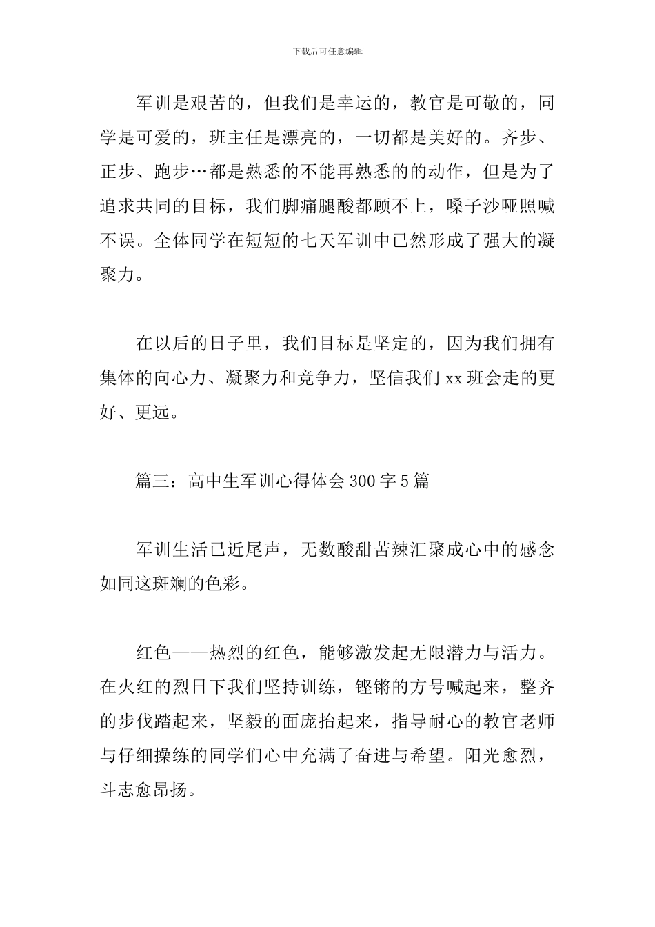 高中生军训心得体会300字5篇_第2页