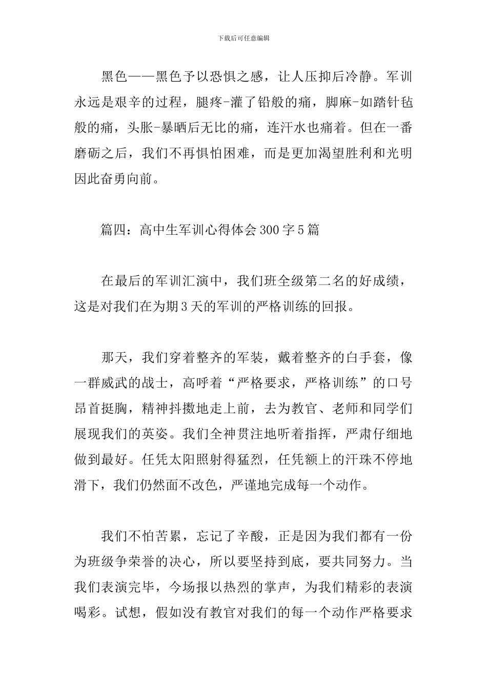 高中生军训心得体会300字5篇_第3页