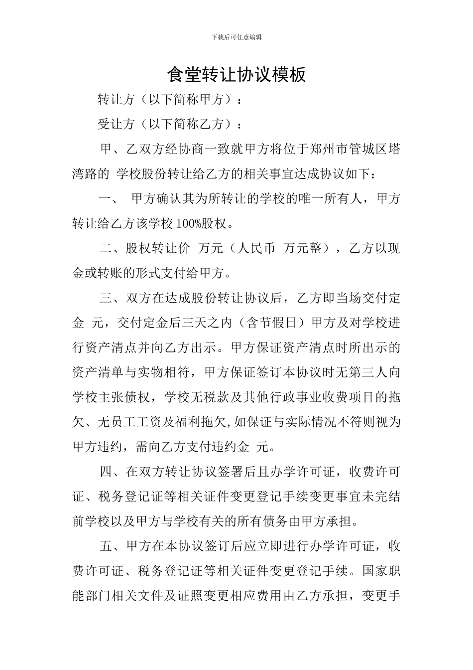 食堂转让协议模板_第1页