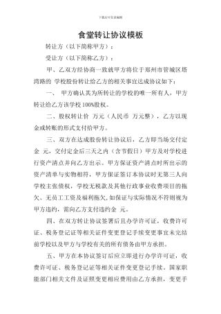 食堂转让协议模板