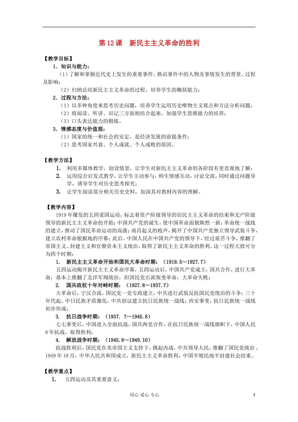 四川省大英县育才中学高一历史 第四单元《第12课 新民主主义革命的胜利》教案_第1页