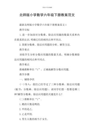 北师版小学数学六年级下册教案范文