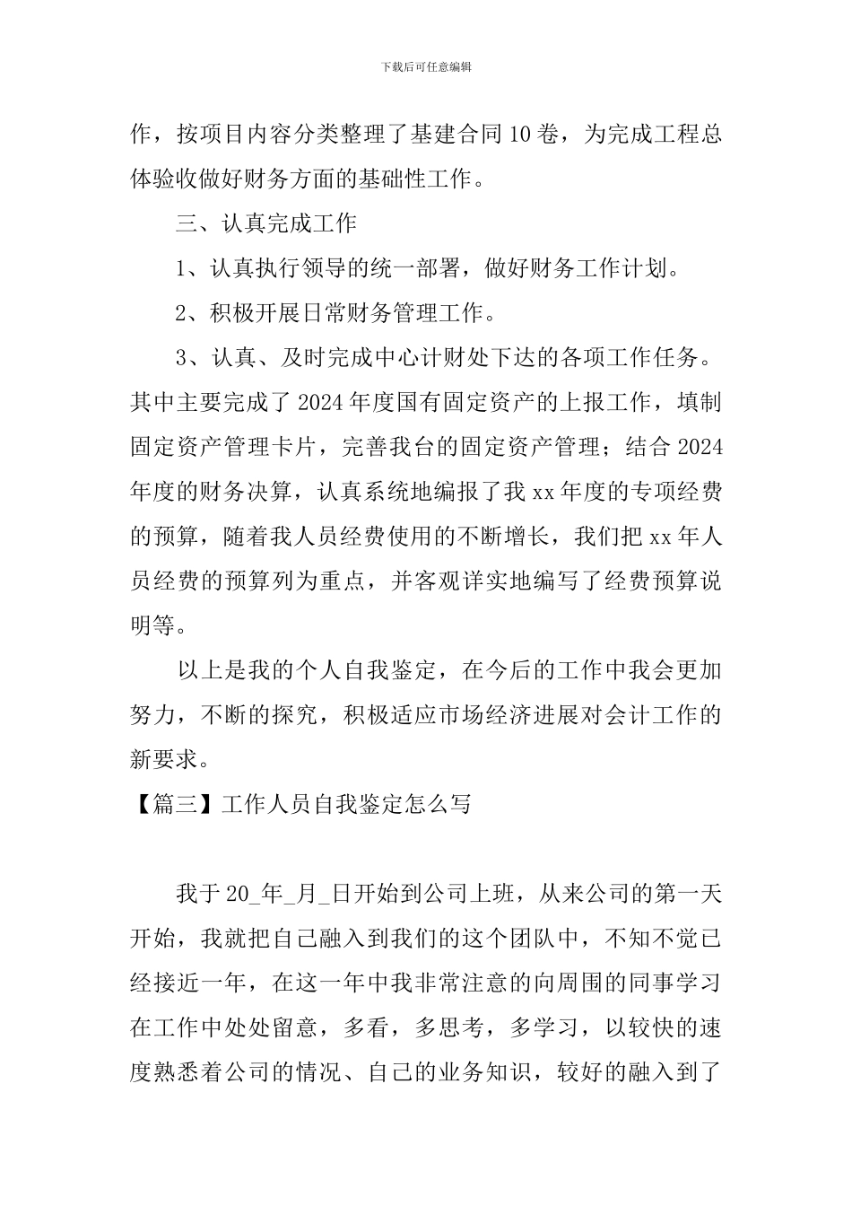 工作人员自我鉴定怎么写_第3页