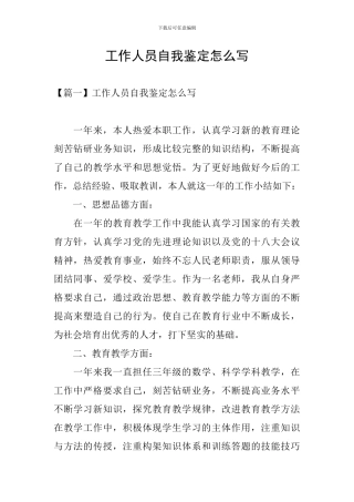 工作人员自我鉴定怎么写