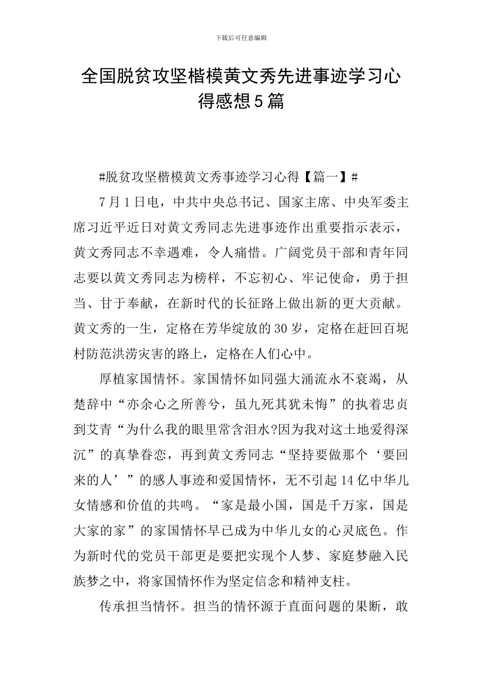 全国脱贫攻坚楷模黄文秀先进事迹学习心得感想5篇_第1页