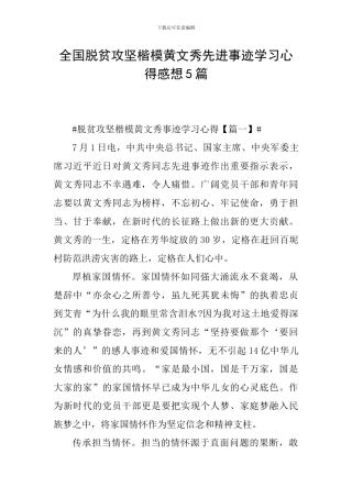 全国脱贫攻坚楷模黄文秀先进事迹学习心得感想5篇