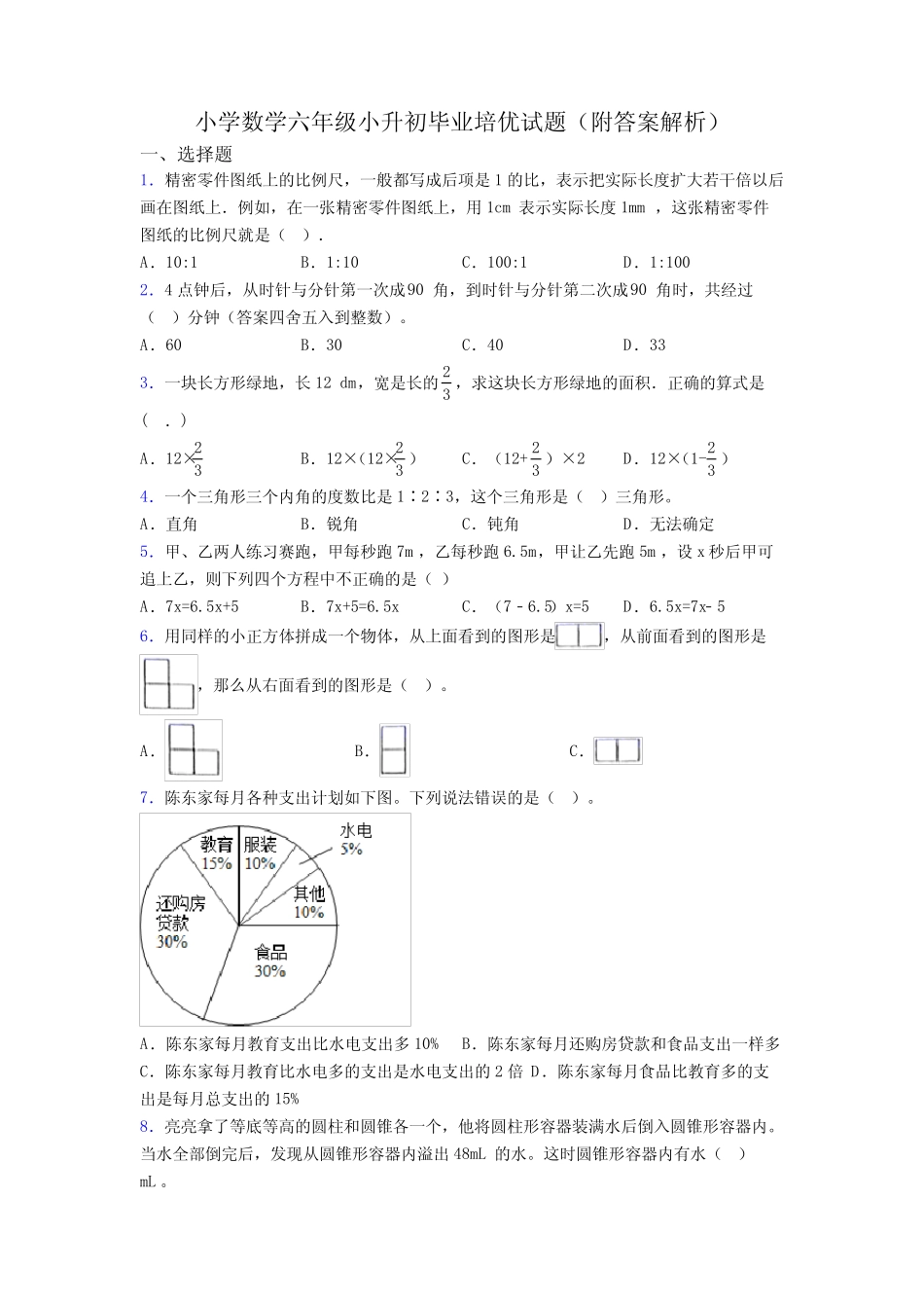 小学数学六年级小升初毕业培优试题(附答案解析) _第1页