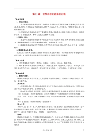 四川省大英县育才中学高一历史 第八单元《第21课 世界多极化趋势的出现》教案