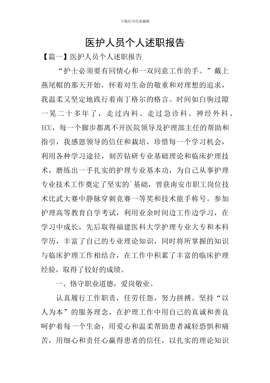 医护人员个人述职报告_第1页