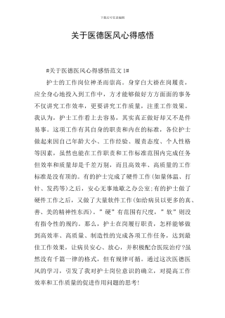 关于医德医风心得感悟