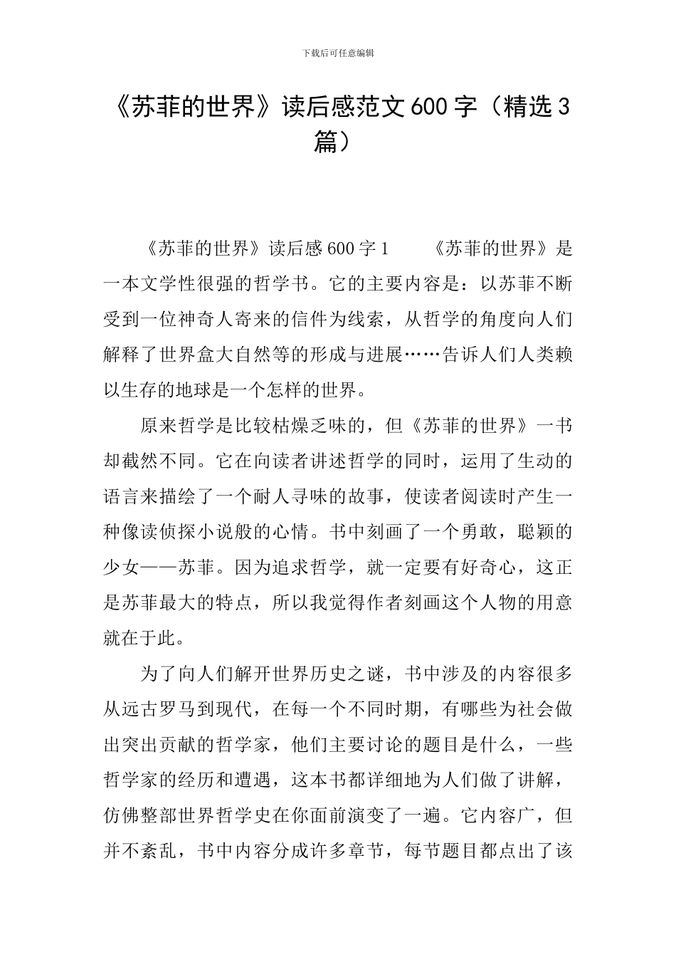 《苏菲的世界》读后感范文600字_第1页