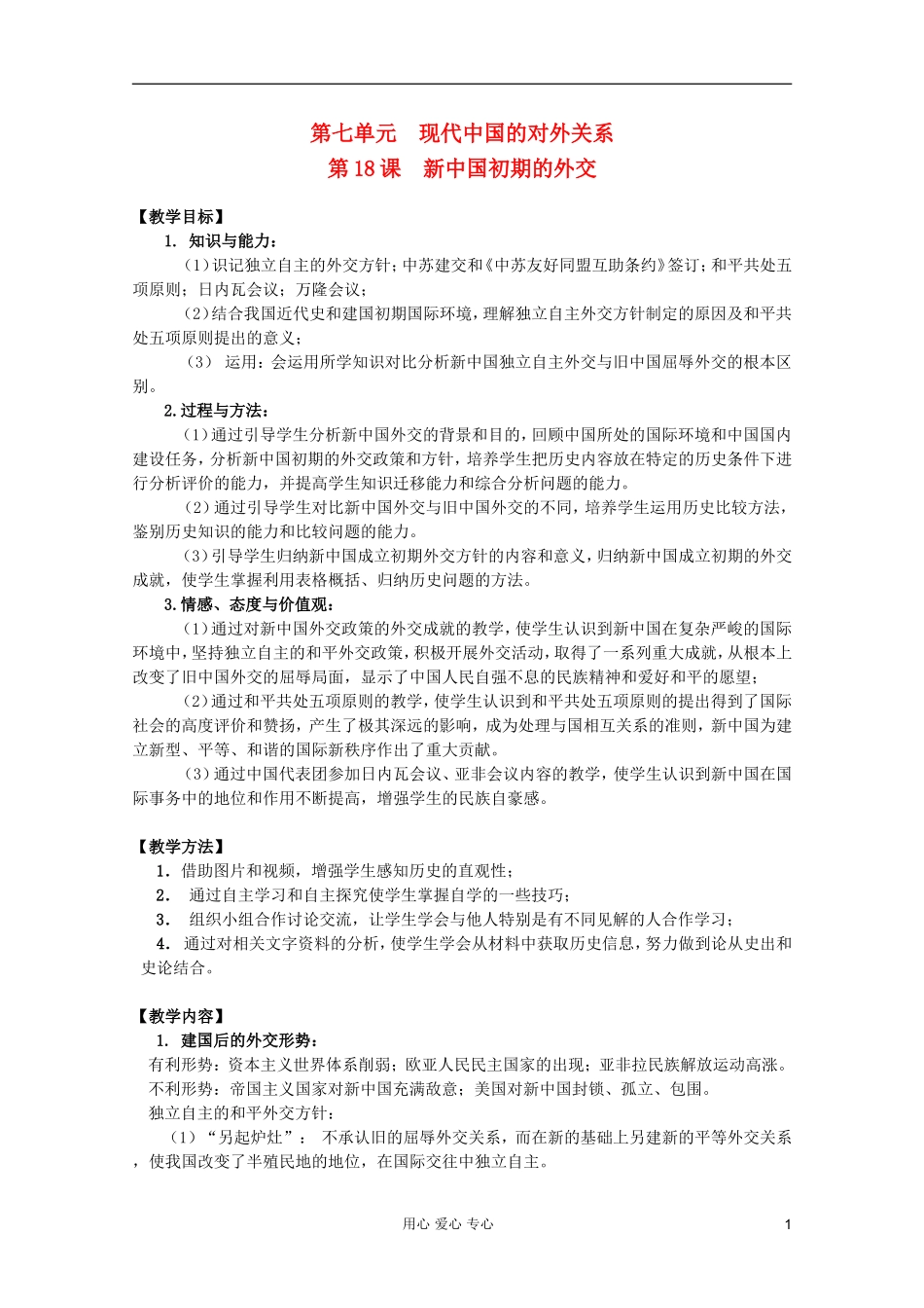 四川省大英县育才中学高一历史 第七单元《第18课 新中国初期的外交》教案_第1页