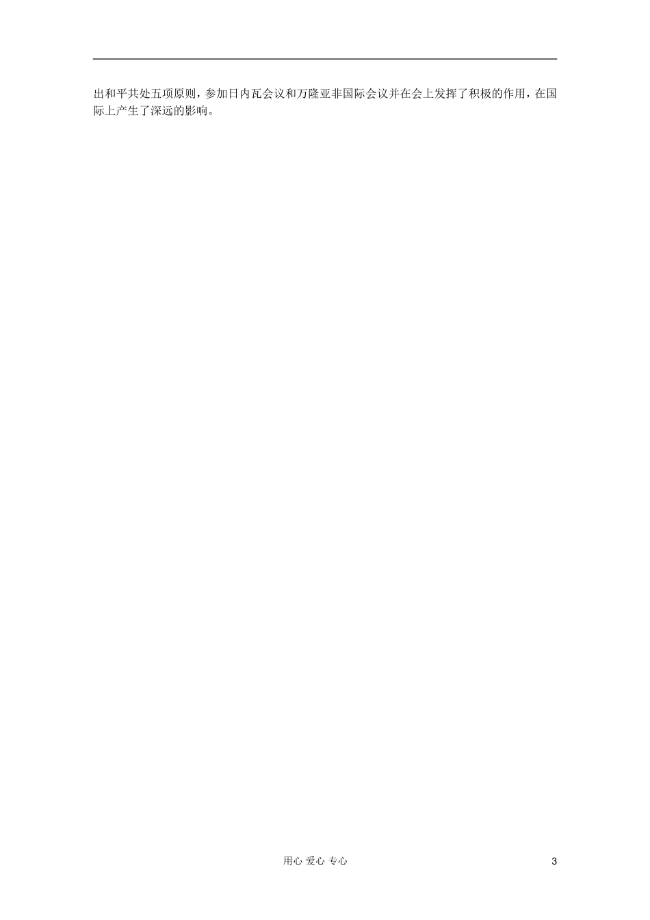 四川省大英县育才中学高一历史 第七单元《第18课 新中国初期的外交》教案_第3页