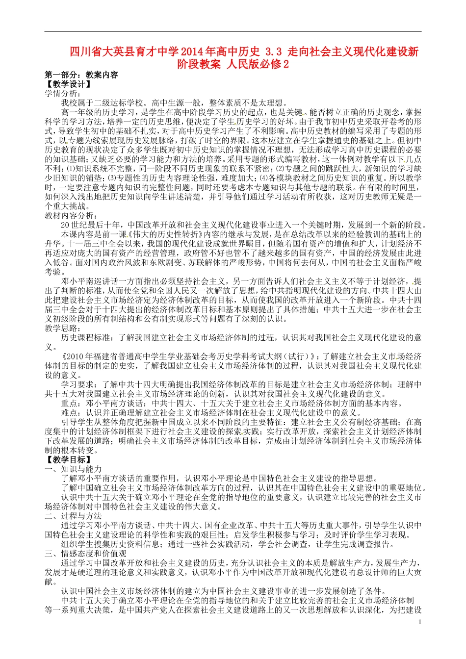 四川省大英县育才中学2014年高中历史 3.3 走向社会主义现代化建设新阶段教案 人民版必修2 _第1页