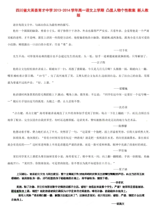 四川省大英县育才中学2013-2014学年高一语文上学期 凸显人物个性教案 新人教版