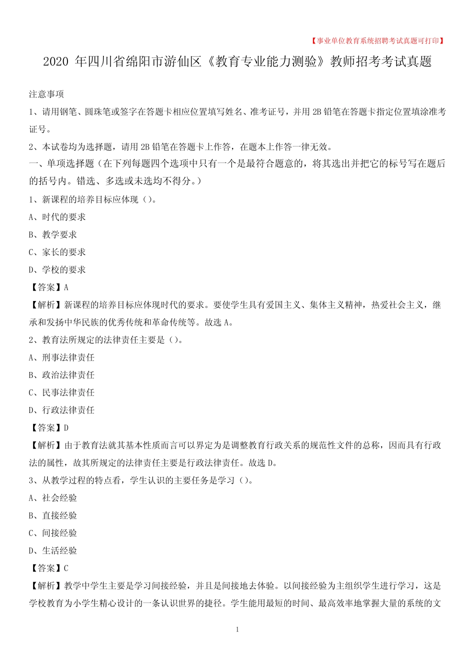 2020年四川省绵阳市游仙区《教育专业能力测验》教师招考考试真题_第1页