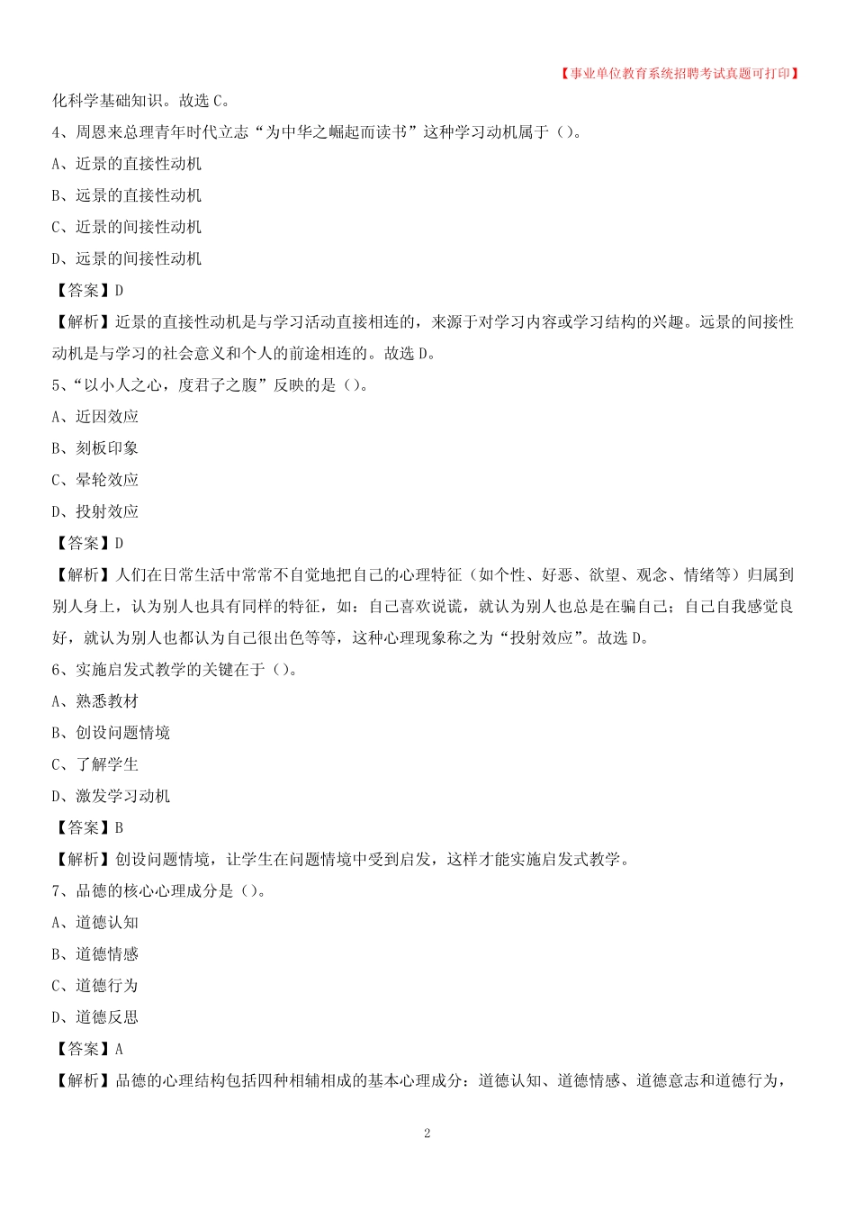 2020年四川省绵阳市游仙区《教育专业能力测验》教师招考考试真题_第2页
