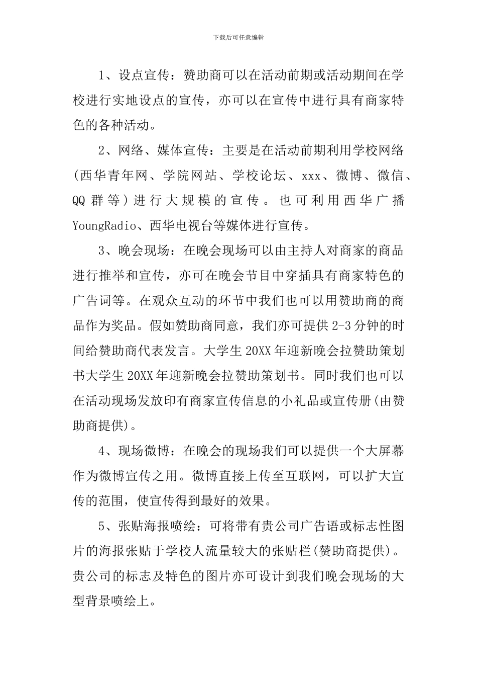 外联部赞助策划活动范文_第2页
