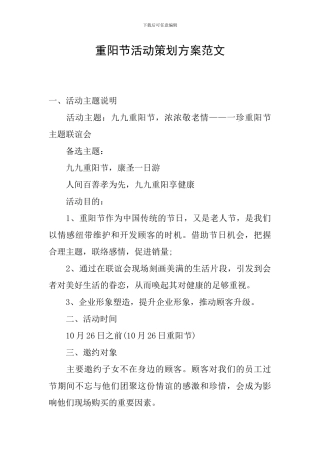 重阳节活动策划方案范文