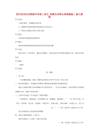 四川省内江市铁路中学高二语文 林教头风雪山神庙教案1 新人教版
