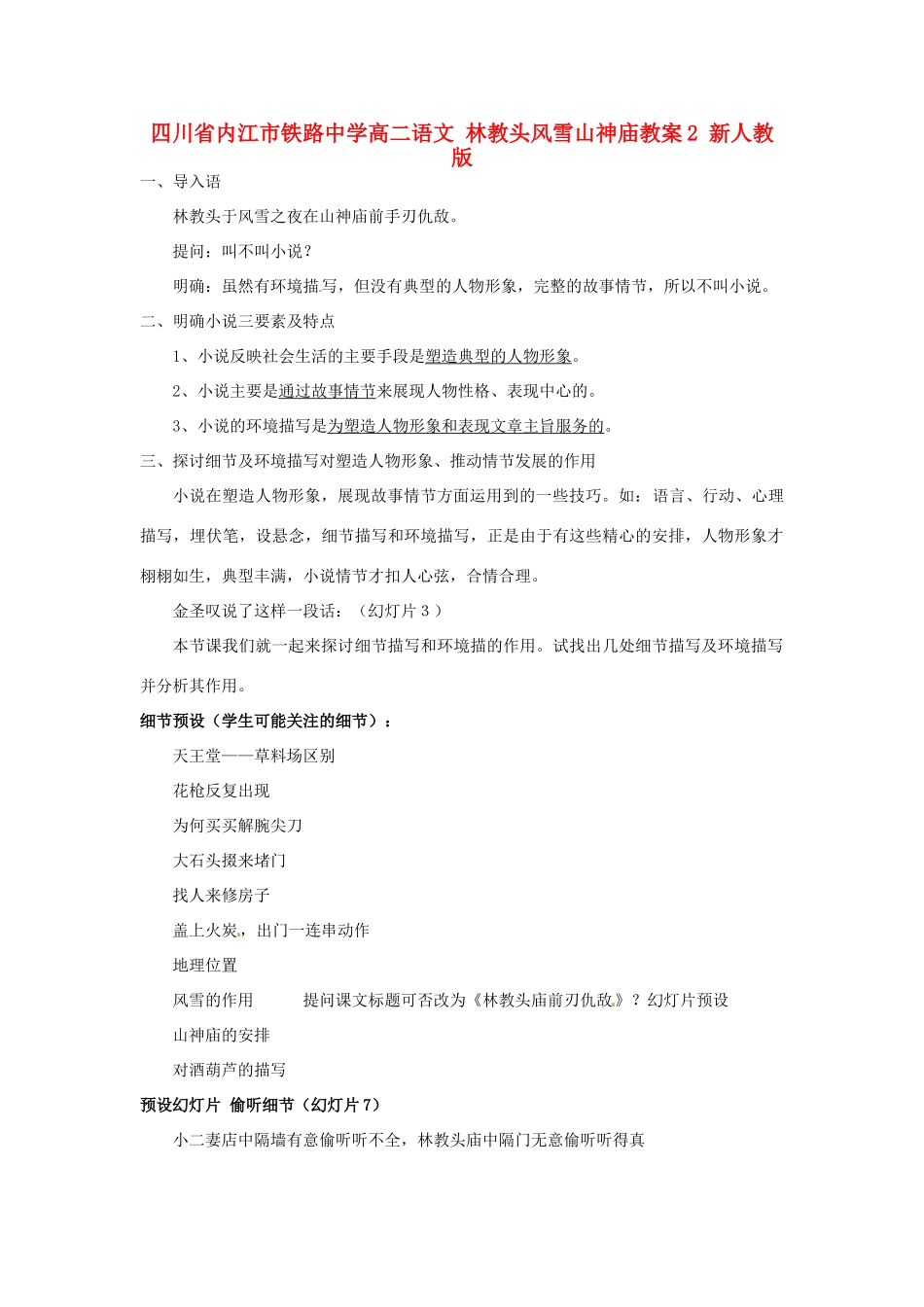 四川省内江市铁路中学高二语文 林教头风雪山神庙教案2 新人教版_第1页