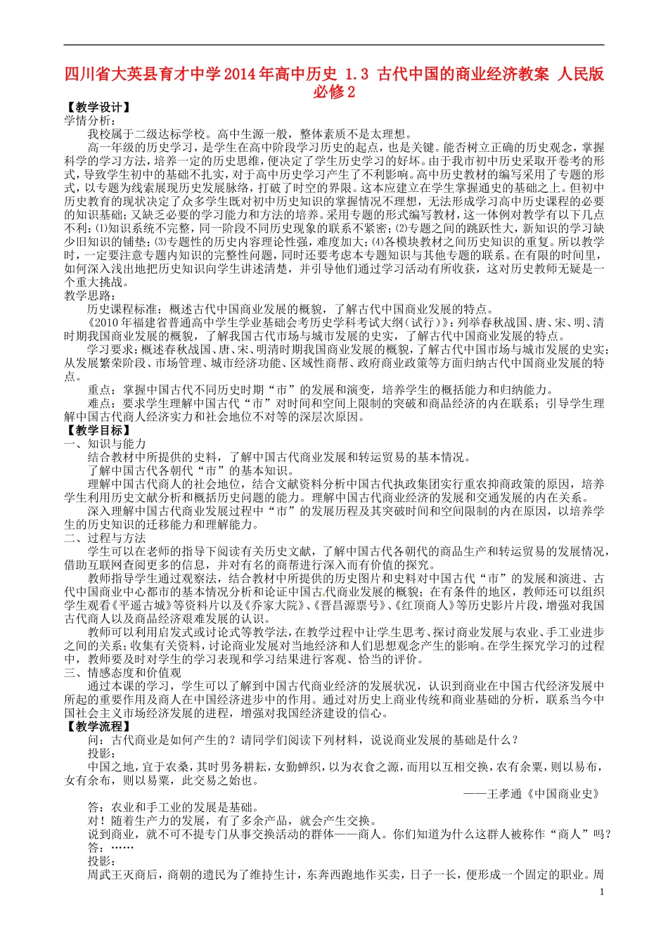 四川省大英县育才中学2014年高中历史 1.3 古代中国的商业经济教案 人民版必修2 _第1页