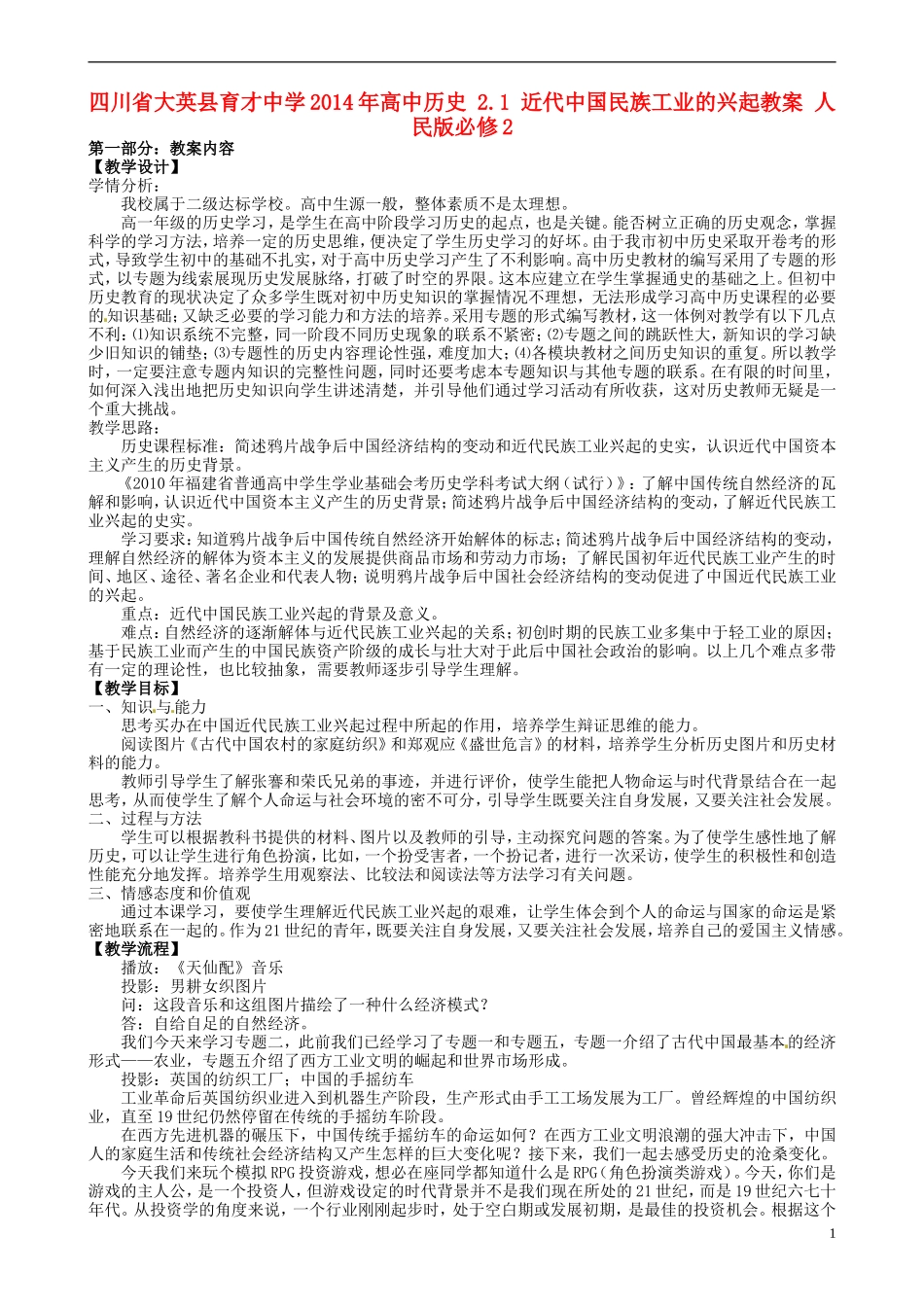 四川省大英县育才中学2014年高中历史 2.1 近代中国民族工业的兴起教案 人民版必修2 _第1页