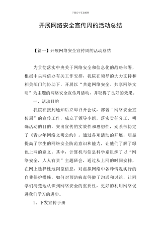 开展网络安全宣传周的活动总结