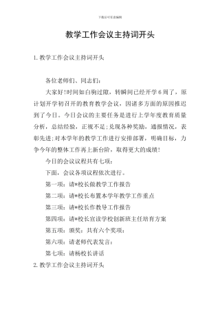 教学工作会议主持词开头