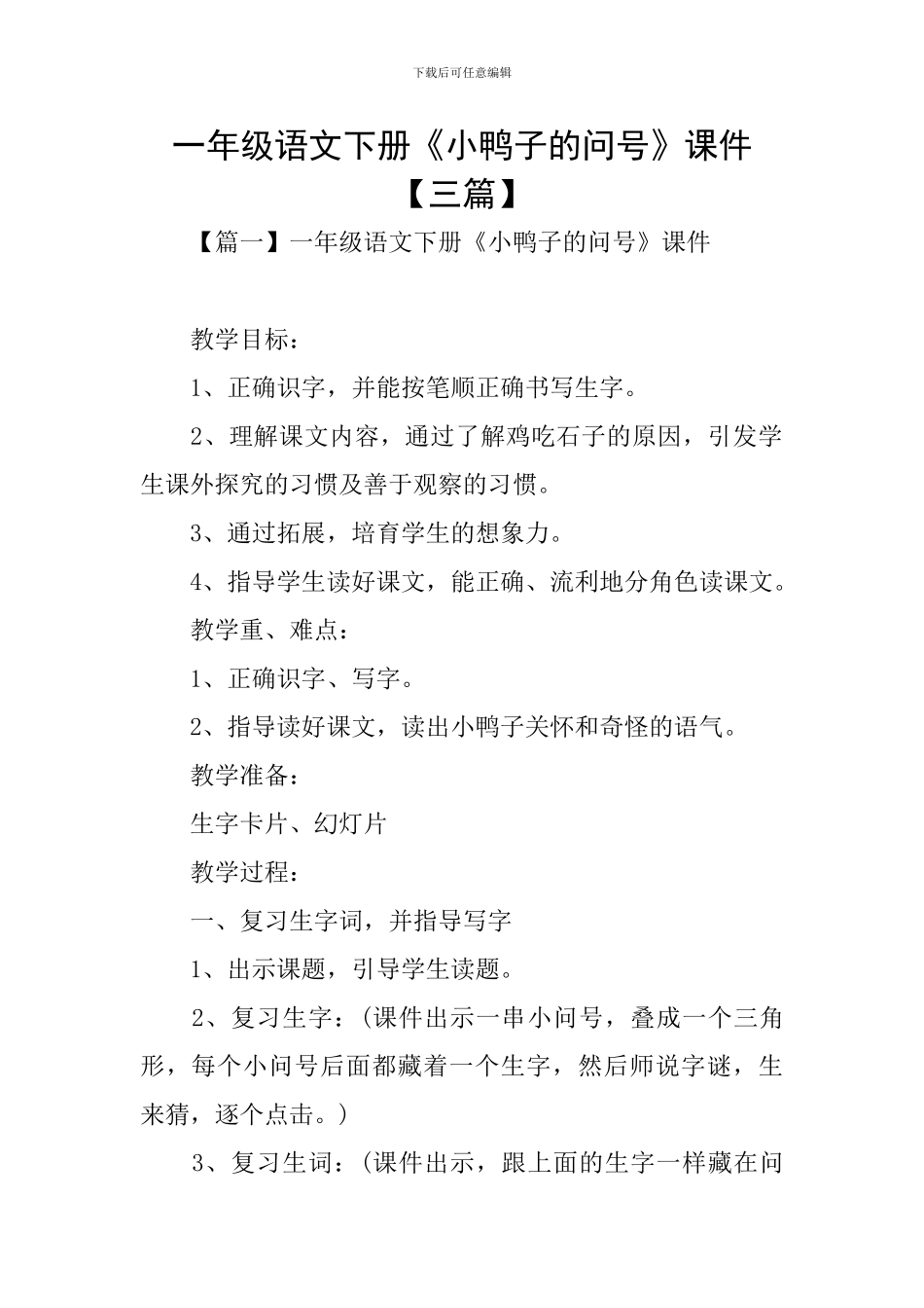 一年级语文下册《小鸭子的问号》课件_第1页