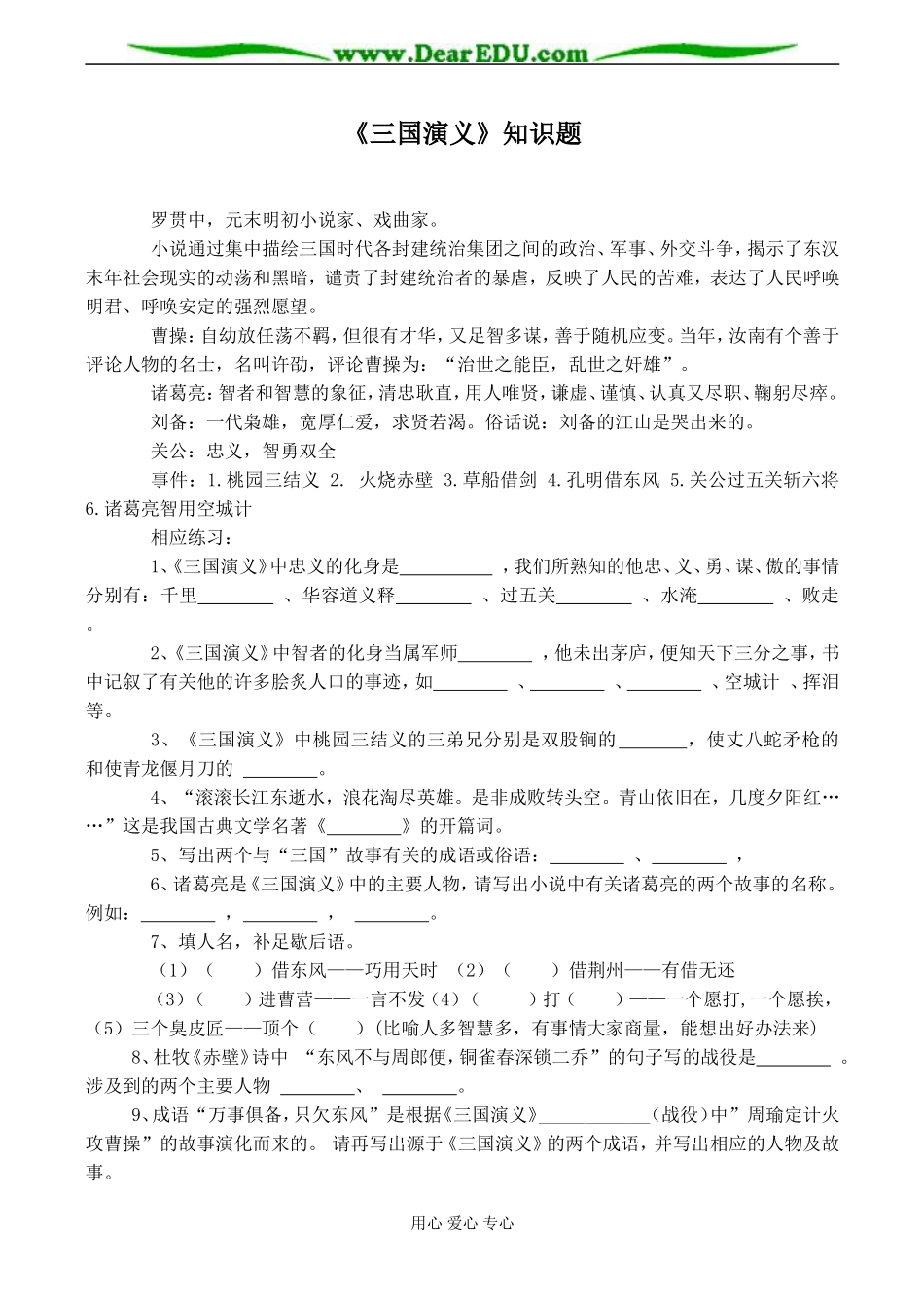 名著名篇《三国演义》知识题_第1页